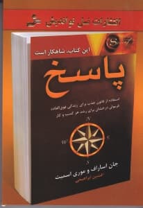 پاسخ (راهنمای رسیدن به رهایی و زیستن 1 زندگی فوقالعاده)