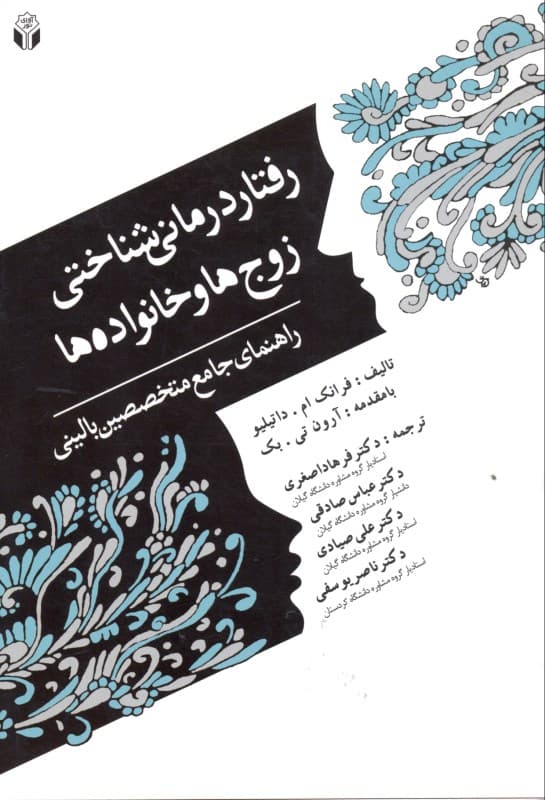 رفتاردرمانی شناختی زوج‌ها و خانواده‌ها (راهنمای جامع متخصصین بالینی)