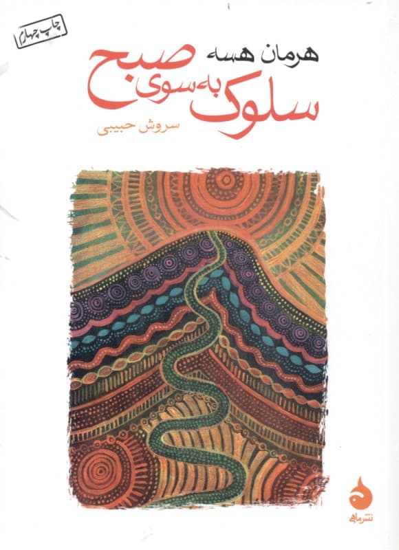 سلوک به سوی صبح