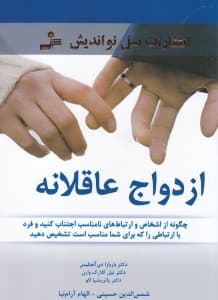 ازدواج عاقلانه (چگونه از اشخاص و ارتباطهای نامناسب اجتناب کنید و فرد یا ارتباطی را که برای شما مناسب است تشخیص دهید)