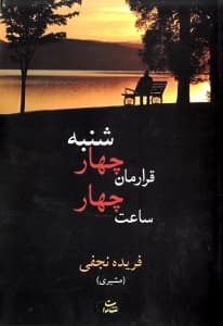 قرارمان چهارشنبه ساعت 4