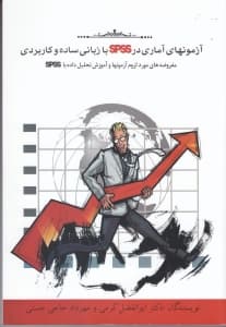 آزمون‌های آماری در اس پی اس اس  با زبانی ساده و کاربردی (مفروضه‌های مورد لزوم آزمون‌ها و آموزش تحلیل داده با اس پی اس اس)