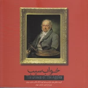 خواب سیب (گزیده نقاشی‌های فرانسیسکو گویا ادگار دگاس شایم سوتین همراه با شعر شاعران جهان)