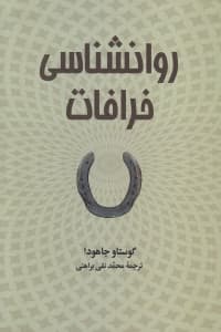 روانشناسی خرافات