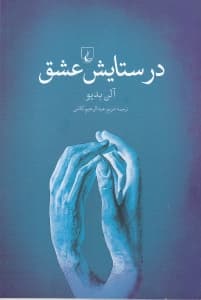 در ستایش عشق