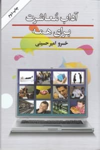 آداب و معاشرت برای همه