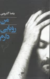 من رویایی دارم (گزینه 7 دفتر ترانه) مجموعه شعر