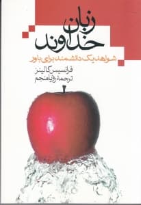 زبان خداوند (شواهد 1 دانشمند برای باور)