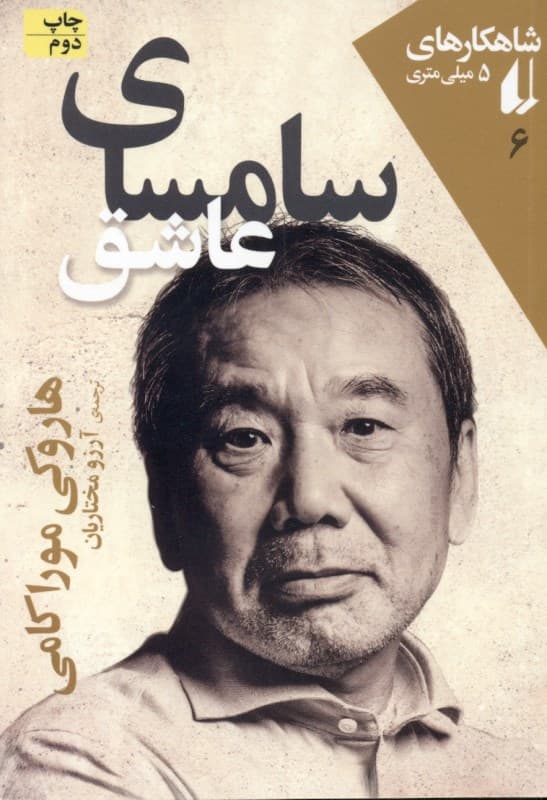 سامسای عاشق