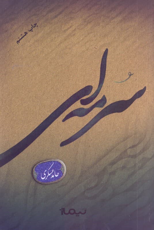 سرمهای (مجموعه شعر)