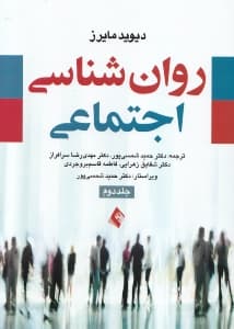 روانشناسی اجتماعی 2 (2جلدی)