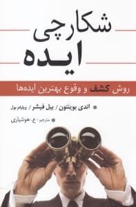 شکارچی ایده (روش کشف و وقوع بهترین ایده‌ها)