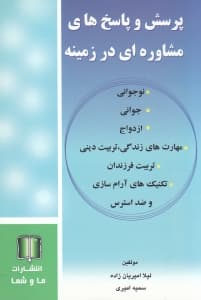 پرسش و پاسخ‌های مشاوره‌ای در زمینه نوجوانی جوانی ازدواج مهارت‌های زندگی تربیت دینی تربیت فرزندان تکنیک‌های آرام‌سازی و ضداسترس