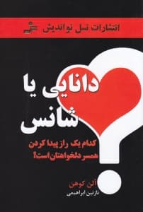 دانایی یا شانس (کدامیک راز پیدا کردن همسر دلخواهتان است علت نارضایتی شما از زندگی عشقی‌تان و راه‌های بهبود آن)