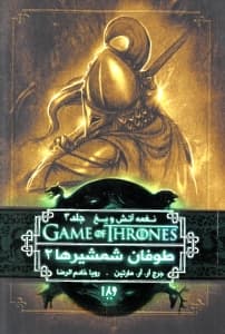 طوفان شمشیرها 2 (نغمه آتش و یخ 3)