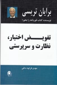 تفویض اختیار نظارت و سرپرستی