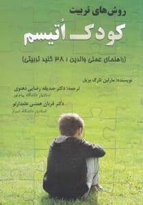 روش‌های تربیت کودک اتیسم (راهنمای عملی والدین 38 کلید تربیتی)