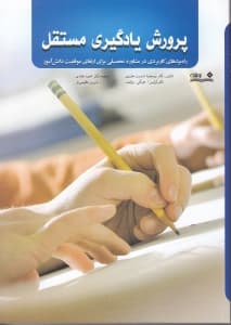 پرورش یادگیری مستقل (راهبردهای کاربردی در مشاوره تحصیلی برای افزایش موفقیت دانش‌آموز)