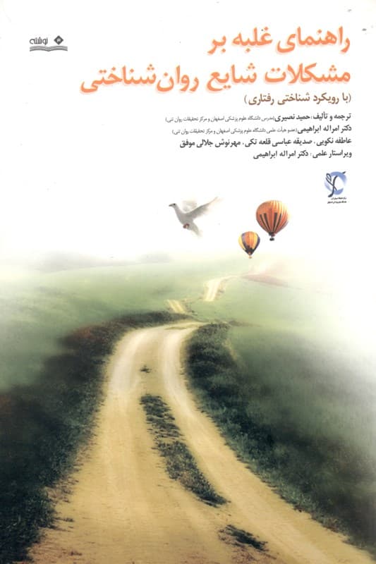 راهنمای غلبه بر مشکلات شایع روان‌شناختی (با رویکرد شناختی رفتاری)