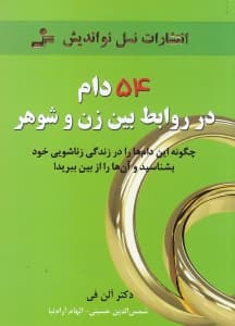 54 دام در روابط بین زن و شوهر (چگونه این دام‌ها را در زندگی خود بشناسید و آنها را از بین ببرید)