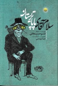 سلام آقای پاپاتریستان (مجموعه داستان)