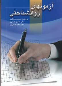 آزمون‌های روان‌شناختی