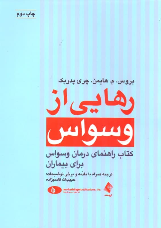 رهایی از وسواس ( کتاب راهنمای درمان وسواس برای بیماران)