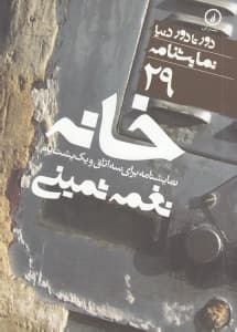 خانه (نمایش‌نامه برای 3 اتاق و 1 پشت‌بام)