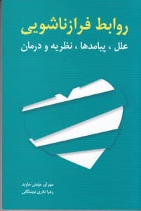 روابط فرازناشویی (علل پیامدها نظریه و درمان)