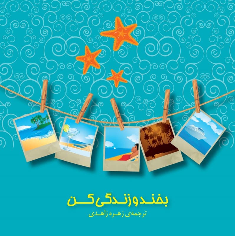 بخند و زندگی کن