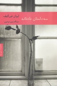 3 داستان عاشقانه (مجموعه داستان)