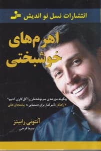 اهرم‌های خوشبختی (چگونه مزرعه سرنوشتمان را گل‌کاری کنیم)