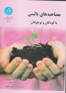 مصاحبه‌های بالینی با کودکان و نوجوانان