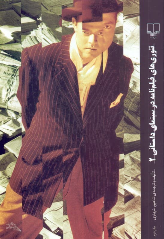 تئوری‌های فیلم‌نامه در سینمای داستانی 2