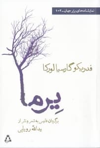 یرما (نمایش‌نامه‌ای در 3 پرده) 16 تابلو