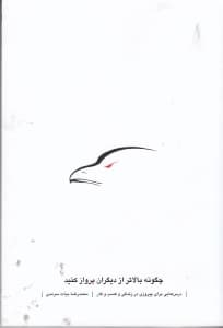 چگونه بالاتر از دیگران پرواز کنید (درس‌هایی برای پیروزی در زندگی و کسب و کار)