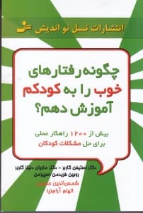 چگونه رفتارهای خوب را به کودکم آموزش دهم