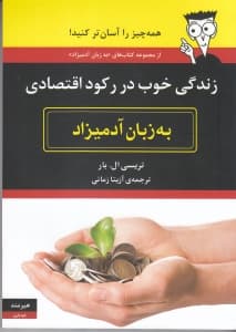 زندگی خوب در رکود اقتصادی به زبان آدمیزاد