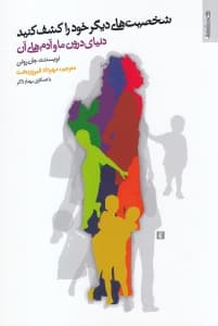 شخصیت‌های دیگر خود را کشف کنید (دنیای درون ما و آدم‌های آن)