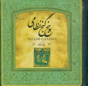 5 گنج نظامی (خشتی کوچک)