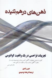ذهنهای درهمتنیده (تجربیات فراحسی در یک قلمرو کوانتومی)