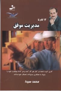 12 گام تا مدیریت موفق