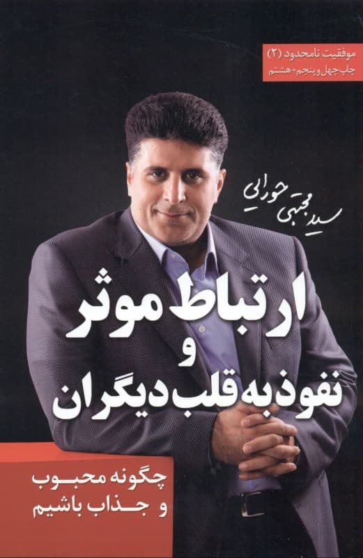 ارتباط موثر و نفوذ به قلب دیگران (چگونه محبوب و جذاب باشیم)