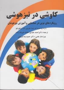 رویکردهای نوین در شناسایی و آموزش تیزهوشان (کاوشی در تیزهوشی)