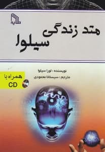 متد زندگی سیلوا