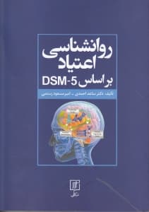 روانشناسی اعتیاد بر اساس دی اس ام فایو