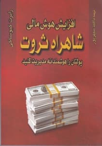 افزایش هوش مالی شاهراه ثروت (پولتان را هوشمندانه مدیریت کنید)