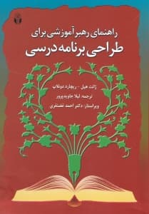 راهنمای رهبر آموزشی برای طراحی برنامه درسی