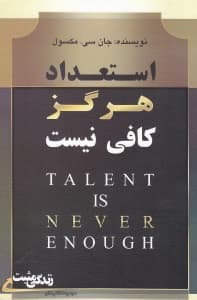 استعداد هرگز کافی نیست