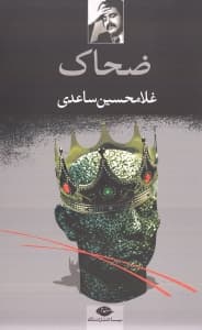 ضحاک (نمایش‌نامه در 5 پرده)